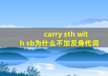 carry sth with sb为什么不加反身代词